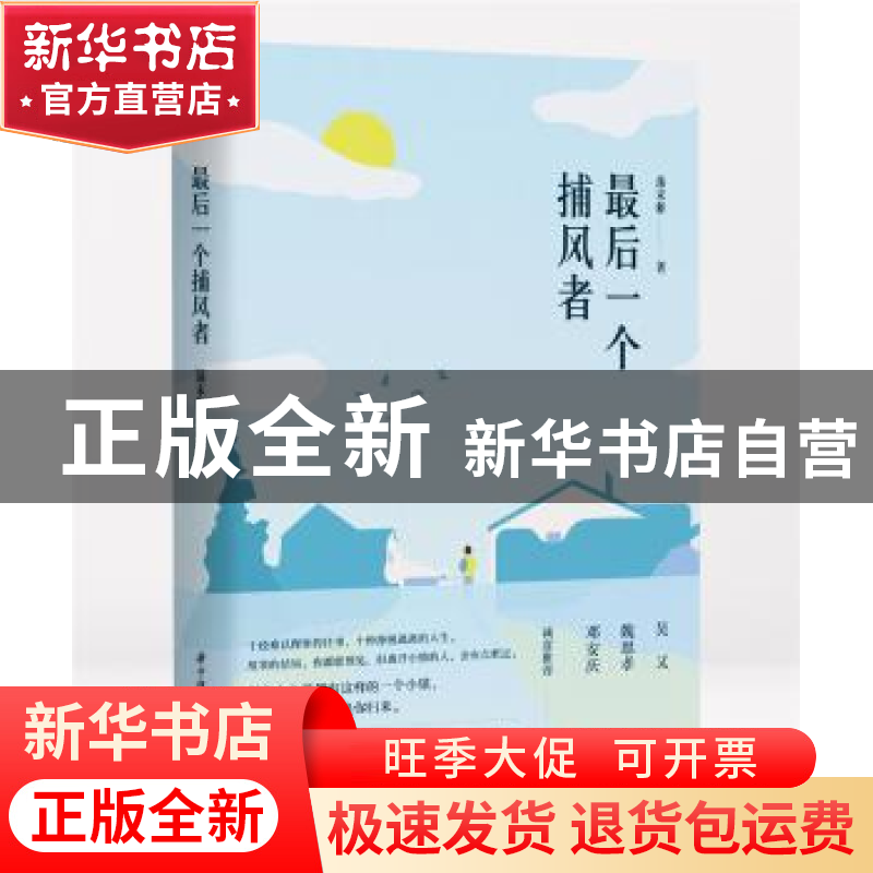 正版 最后一个捕风者 蒲末释著 华中科技大学出版社 978756803808高清大图