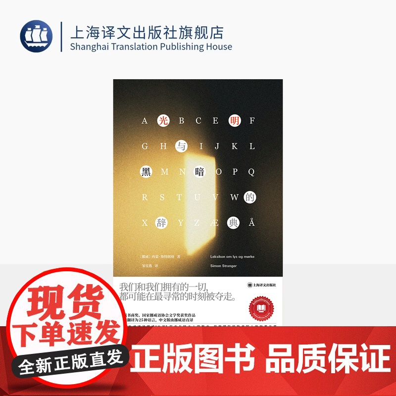 光明与黑暗的辞典 [挪威]西蒙·斯特朗格 著 邹雯燕 译 群岛图书 挪威书商奖 国家挪威语协会文学奖 二战 上海译文出高清大图