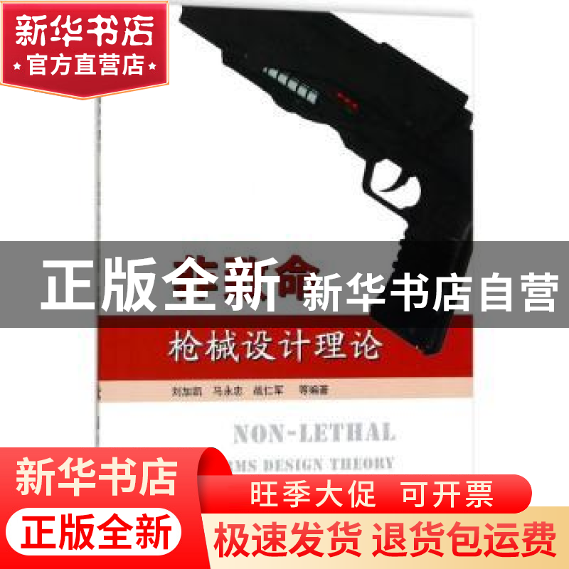 正版 非致命枪械设计理论 刘加凯,马永忠,战仁军等编著 国防工高清大图