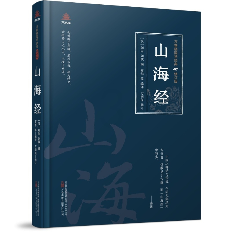 [正版]文万卷楼国学经典·修订版:山海经 (精装) 无 万卷 9787547061954