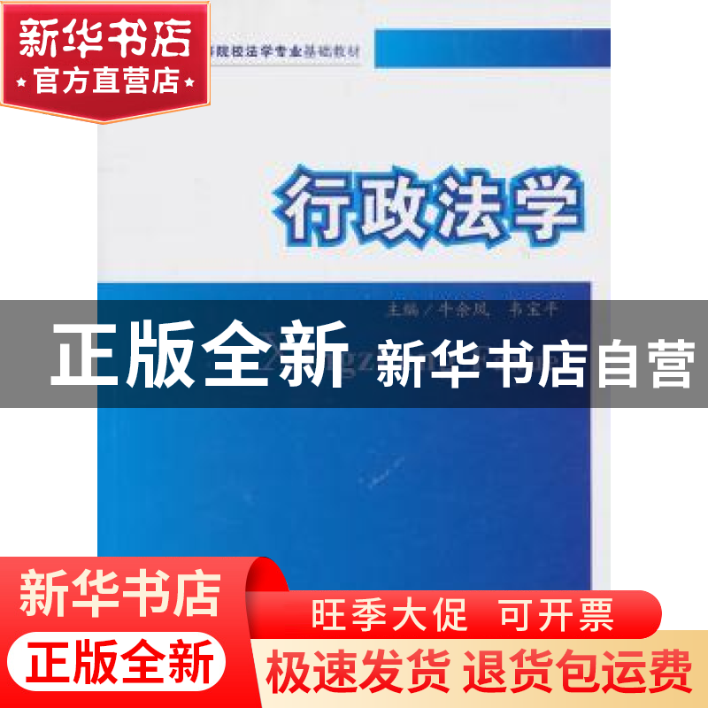 正版 行政法学 牛余凤,韦宝平主编 中国政法大学出版社 978756高清大图