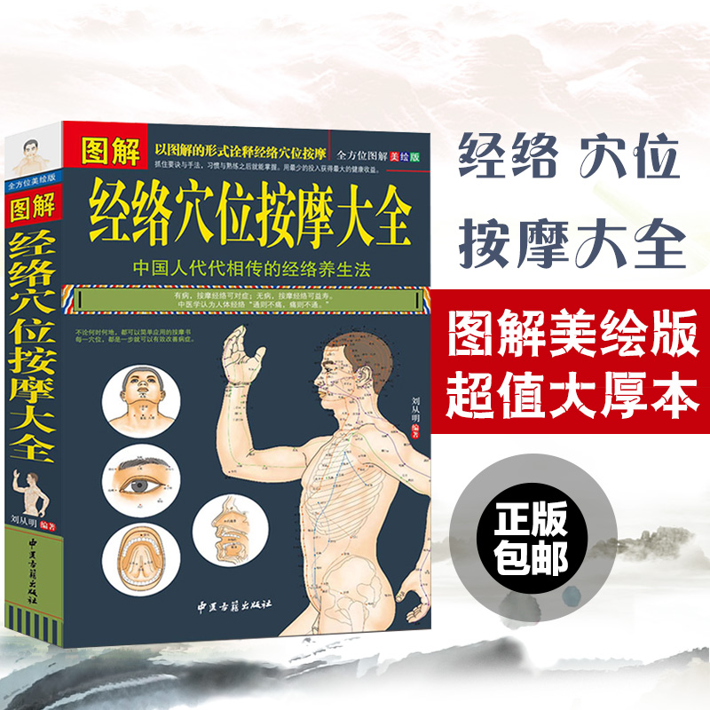 正版 图解经络穴位按摩大全(彩色图文版) 按摩书籍大全 图解 中医养生保健书籍 人体经络穴位按摩养生刮痧拔罐类养生书高清大图