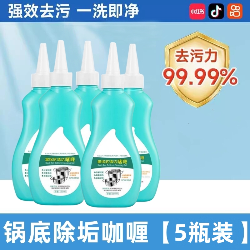 锅底黑垢清洁剂洗锅底黑垢神器黑锅底清洁啫喱油污清洁剂厨房重油 【5瓶】十年黑垢去污+去黑+翻新