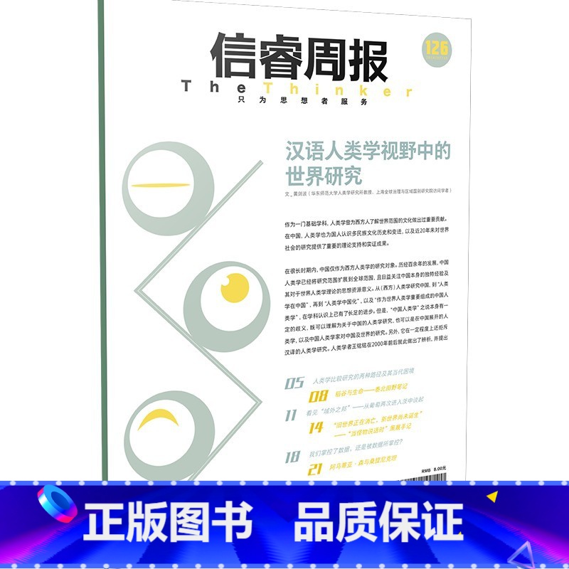 信睿周报第126期 [正版]信睿周报第126期 黄剑波著 出版社图书高清大图