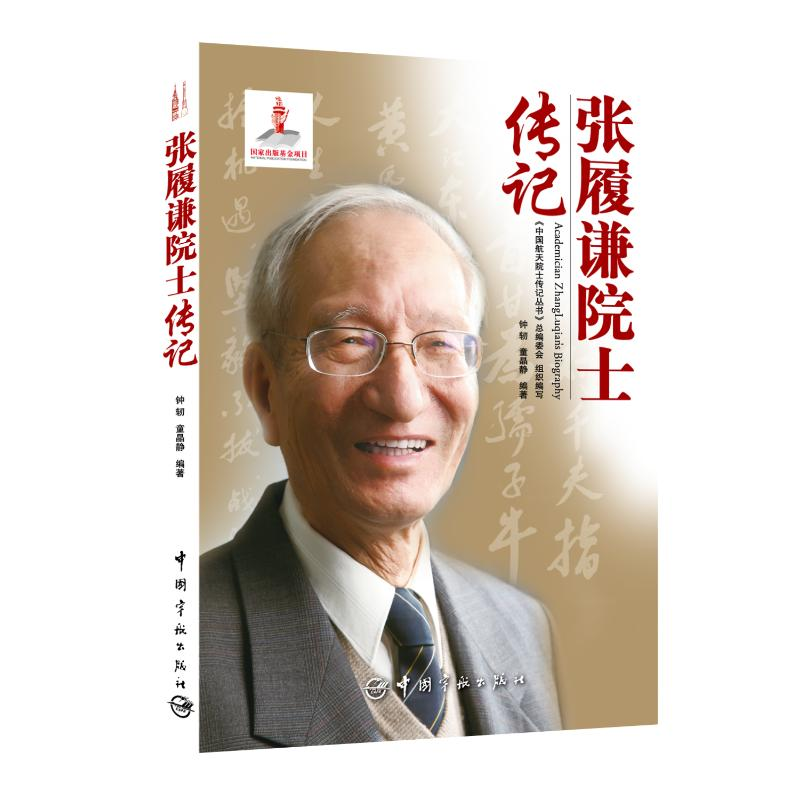 【M】张履谦院士传记-9787515905860