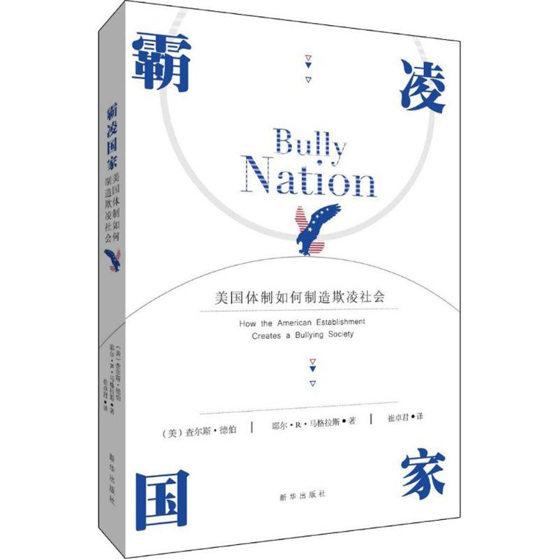 正版新书】霸凌国家:美国体制如何制造欺凌社会查尔斯·德伯97875