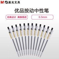晨光(M&G) AGP87901 优品按动中性笔0.5mm磨砂杆中性笔签字笔水笔