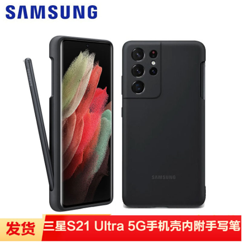 三星Galaxy S21 Ultra 5G 原装硅胶保护壳 保护套 S21Ultra 硅胶手机套(内附手写笔)黑色