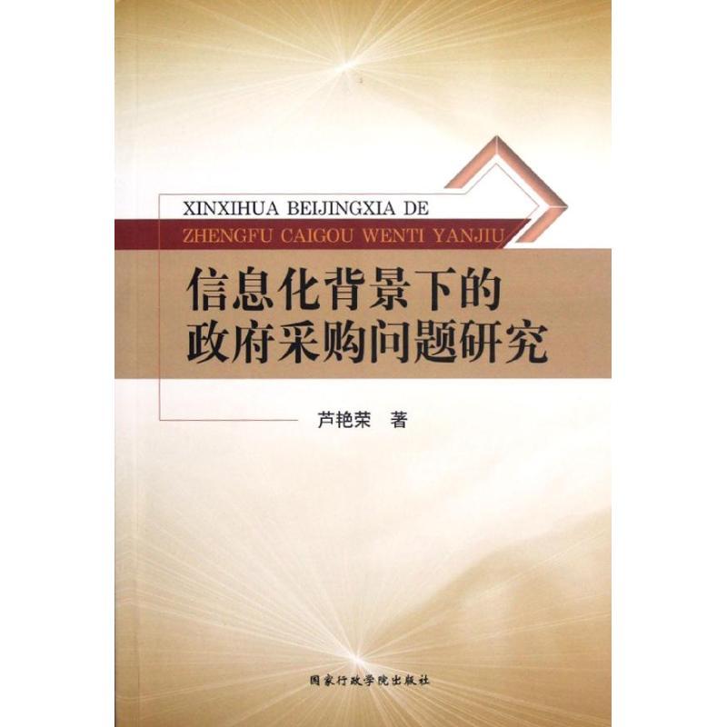 正版新书]信息化背景下的政府采购问题研究芦艳荣9787515002989高清大图