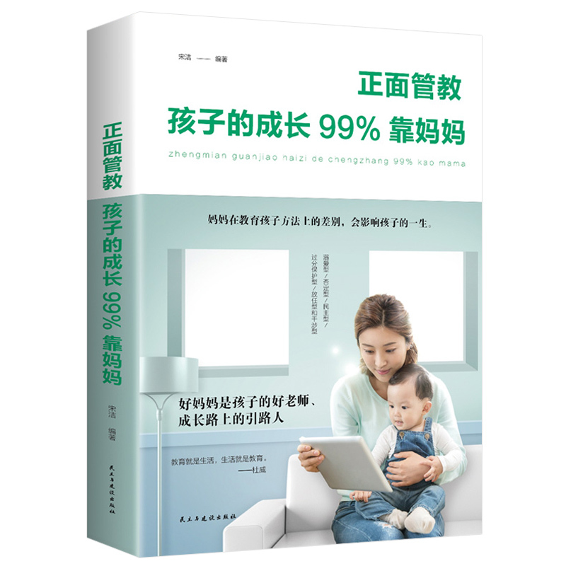 [正版]正面管教:孩子的成长99%靠妈妈家庭教育孩子育儿教子培养男孩亲子儿童行为教育书 如何说孩子才会听好妈妈胜过好老