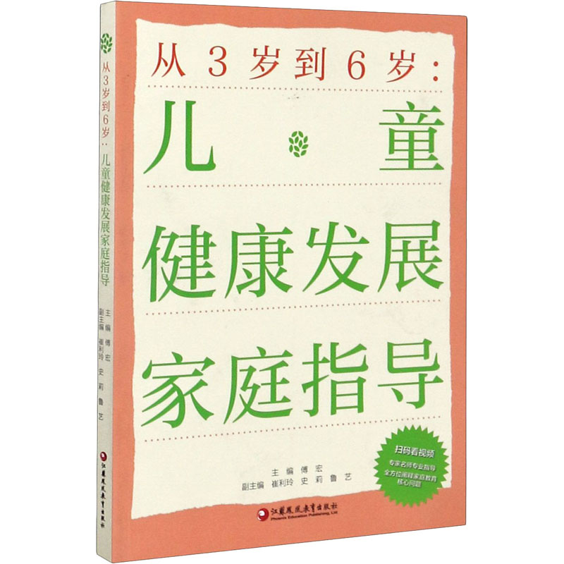 醉染图书从3岁到6岁:儿童健康发展家庭指导9787549983988