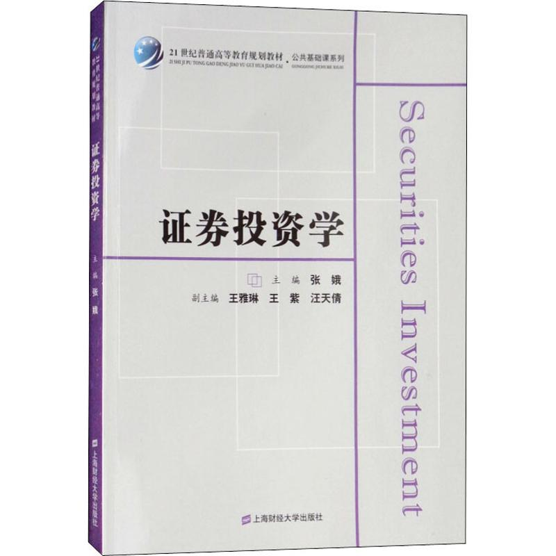 【M】证券投资学-9787564230555
