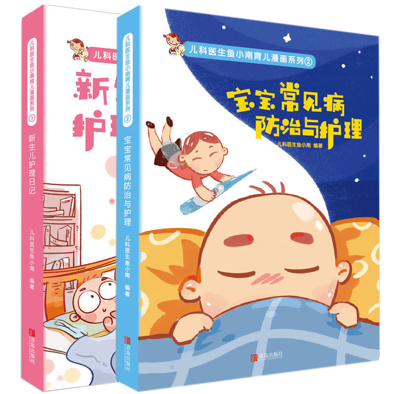 [醉染正版]正版 (全2本)宝宝常见病 与护理+新生儿护理日记 0-3岁婴儿宝宝儿童疾病日常护理基础知识百科全书 育高清大图