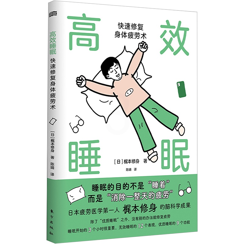 [正版]高效睡眠 快速修复身体疲劳术 (日)梶本修身 著 陈婧 译 家庭保健 生活 东方出版社 图书高清大图