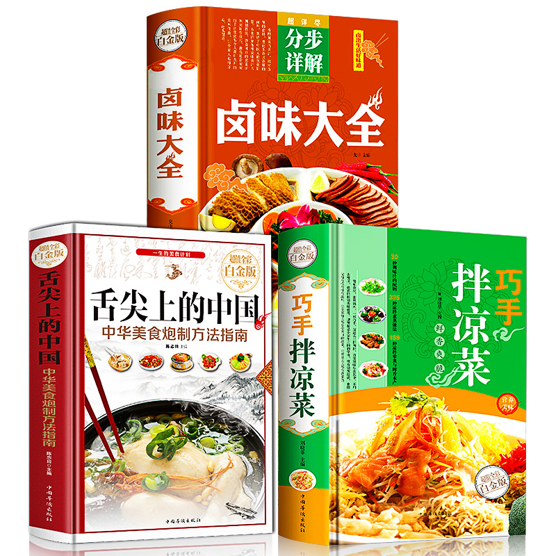 [正版]菜谱3册 舌尖上的中国 卤味大全 巧手拌凉菜 特色爆红餐厅菜谱 卤水配方日常家常菜谱烹饪美食书籍 零基础新手烧高清大图