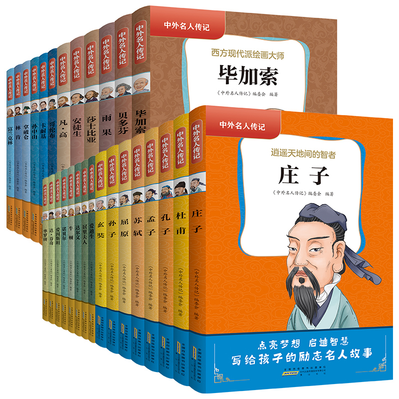 中外名人传记(第二辑) [正版]中外名人传记 初中生全套28册世界历史人物 居里夫人自传/贝多芬/乔布斯/林肯/拿破仑故高清大图