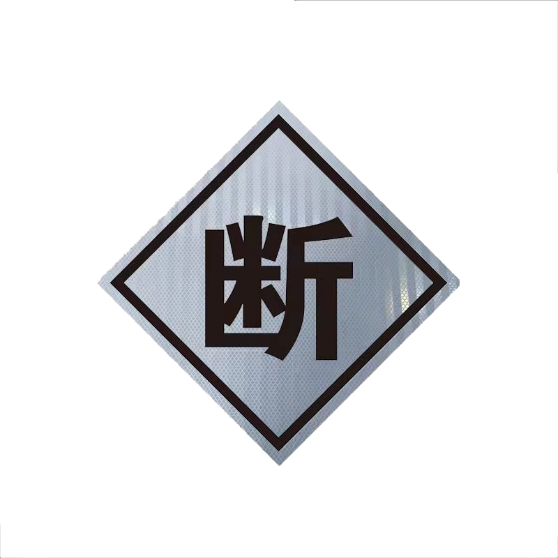 锐腾达 断标(粘贴式)600*600mm 3M反光膜 块高清大图