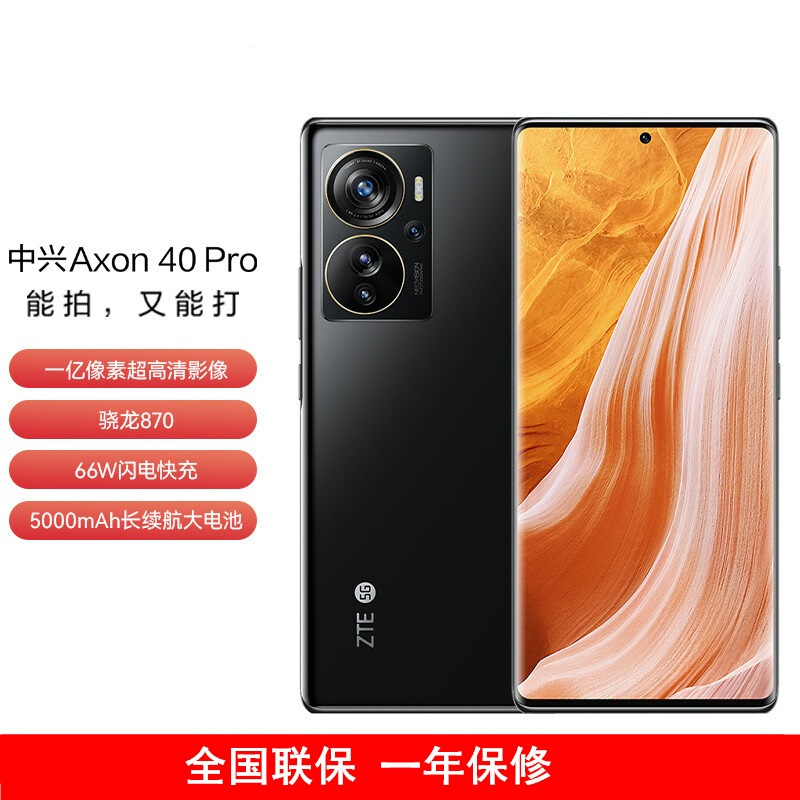 中兴 A40Pro 中兴Axon40 Pro 8GB+256GB 6.67英寸 屏下指纹 骁龙870 66W快充 屏下指纹 双模5G全网通 拍照手机 幻夜黑