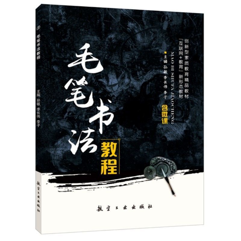 毛笔书法教程(双色)(含微课) [正版]文旌课堂 毛笔书法教程孙敏 双色含微课视频 毛笔书法入门教程毛笔楷书笔画练习书籍高清大图