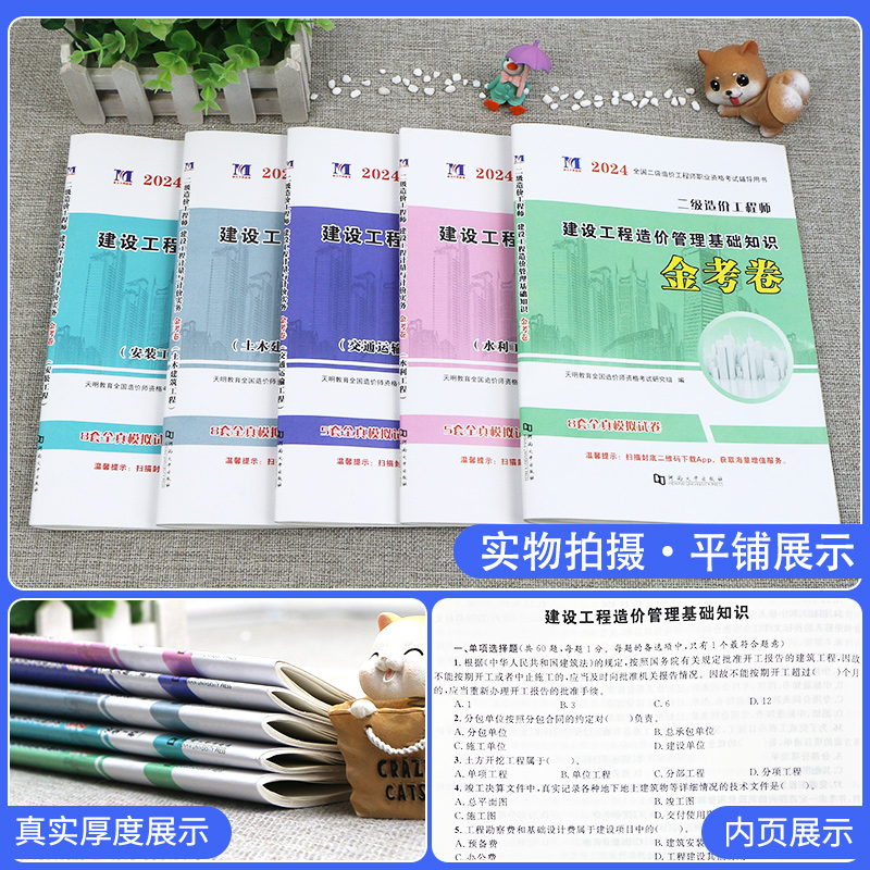 [正版]单科任选!2024年二级造价师全真模拟试卷密押题库习题集二造土建计量安装水利交通广东省山东河南浙江苏四川河北湖高清大图