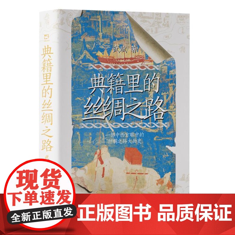 典籍里的丝绸之路 9787511748027 中央编译出版社 武斌 2024-12高清大图