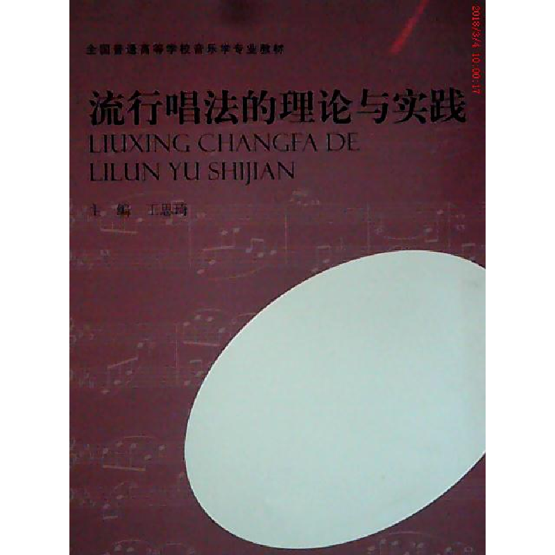 正版新书]流行唱法的理论与实践王思琦9787564908812高清大图