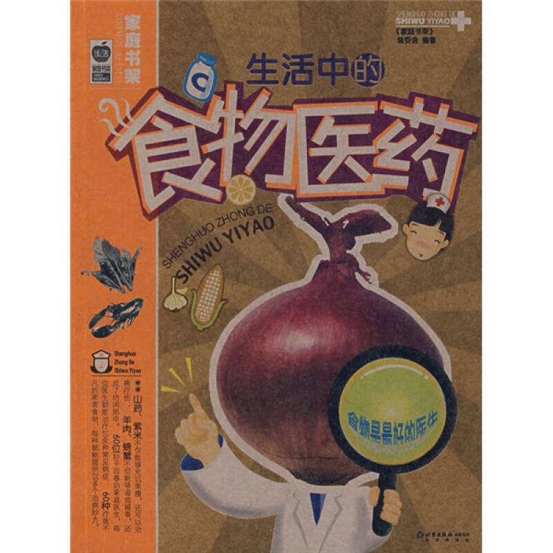 正版新书]家庭书架--生活中的食物医药《家庭书架》编委会 编著9高清大图