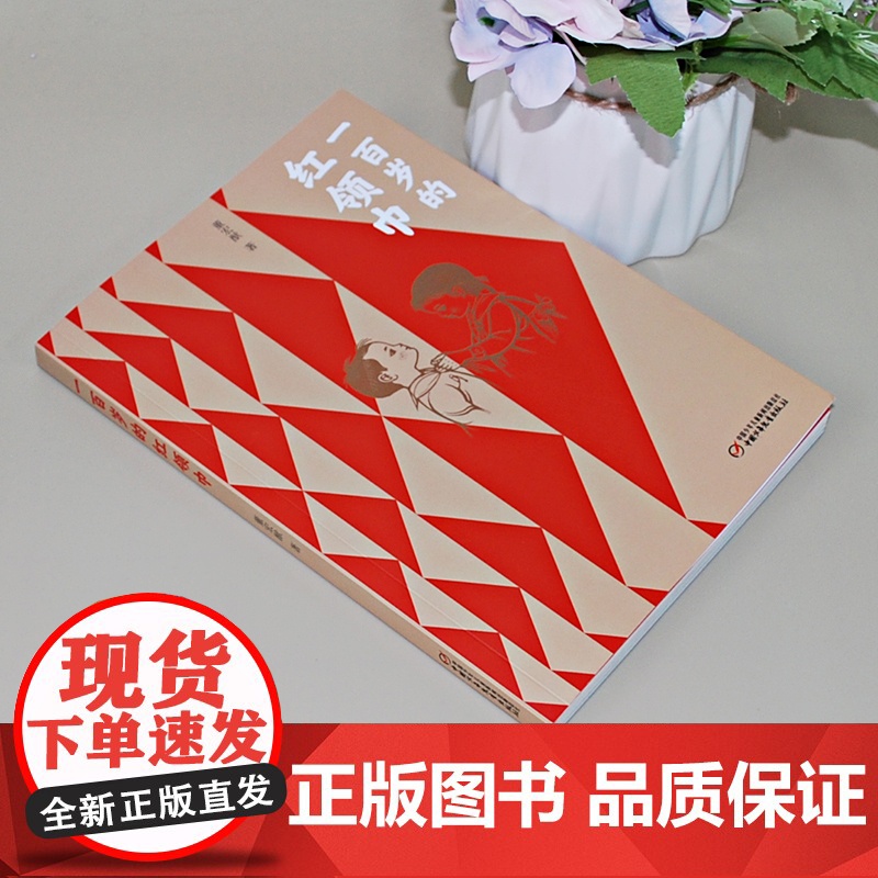 一百岁的红领巾正版董宏猷著 革命红色经典爱国主义书籍 儿童教育绘本故事书 三四五六年级小学生阅读课外书必读老师图书读物高清大图