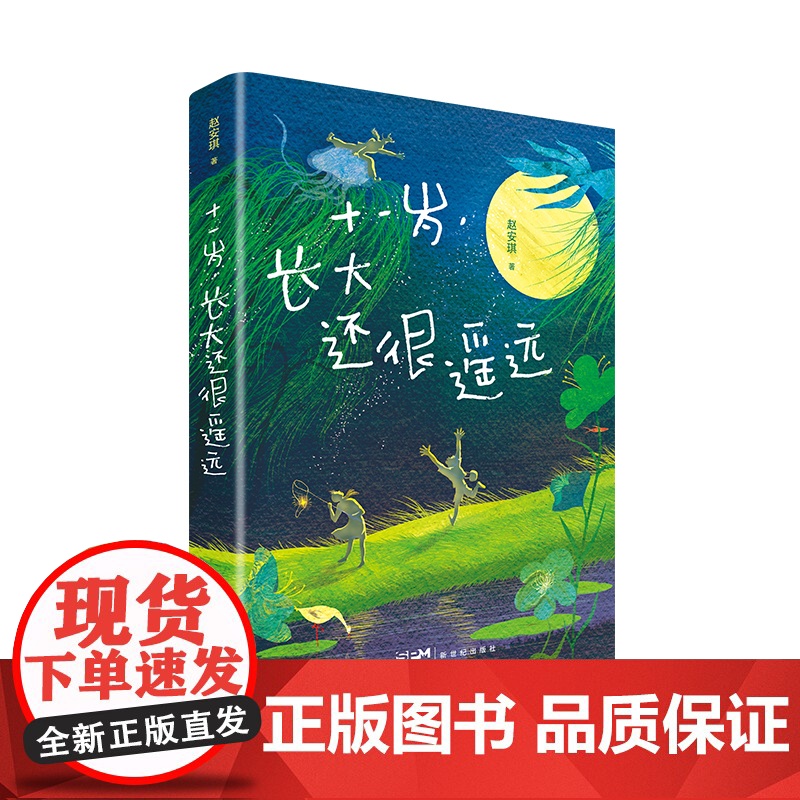 十一岁长大还很遥远 赵安琪著 三年级四年级小学生阅读课外书必读青春勇气校园成长小说 11岁充满心事儿童文学书籍 新世纪出高清大图
