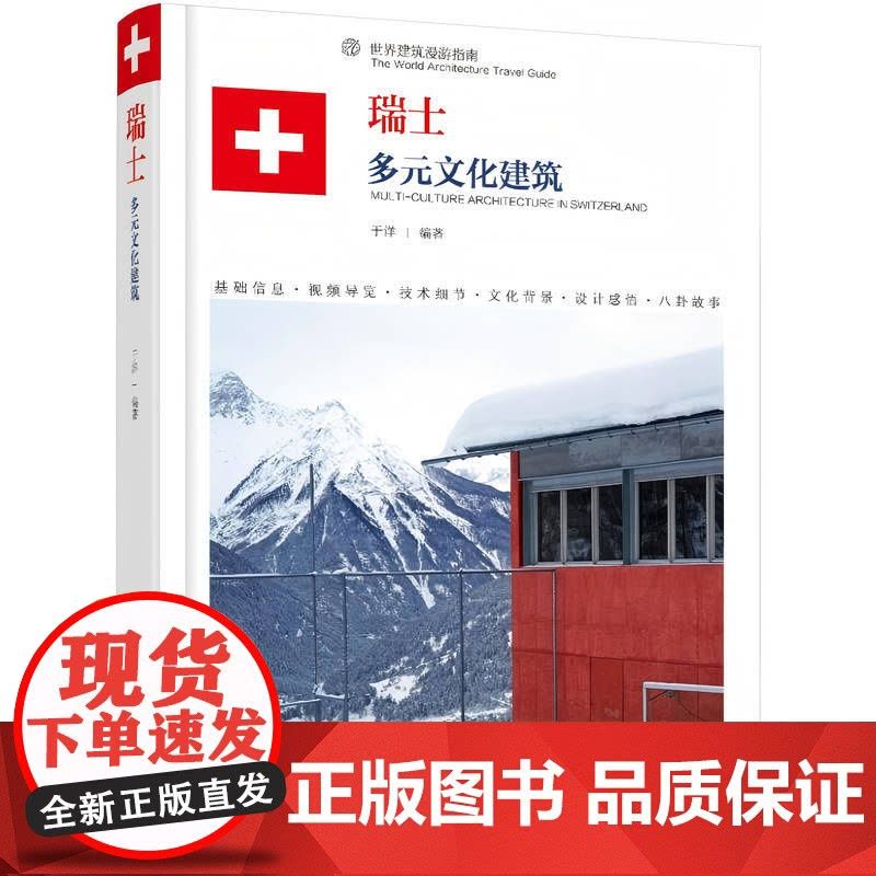 定制断版书 请单独 瑞士 多元文化建筑 于洋 9787111595380 机械工业出版社图片