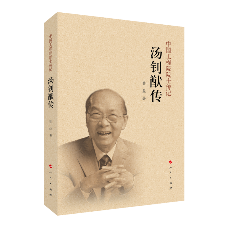 正版新书】汤钊猷传(中国工程院院士传记系列丛书)普益 著97870