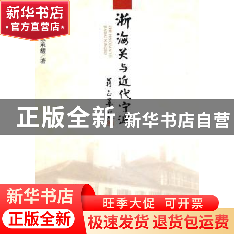 正版 浙海关与近代宁波 胡丕阳,乐承耀著 人民出版社 9787010094高清大图