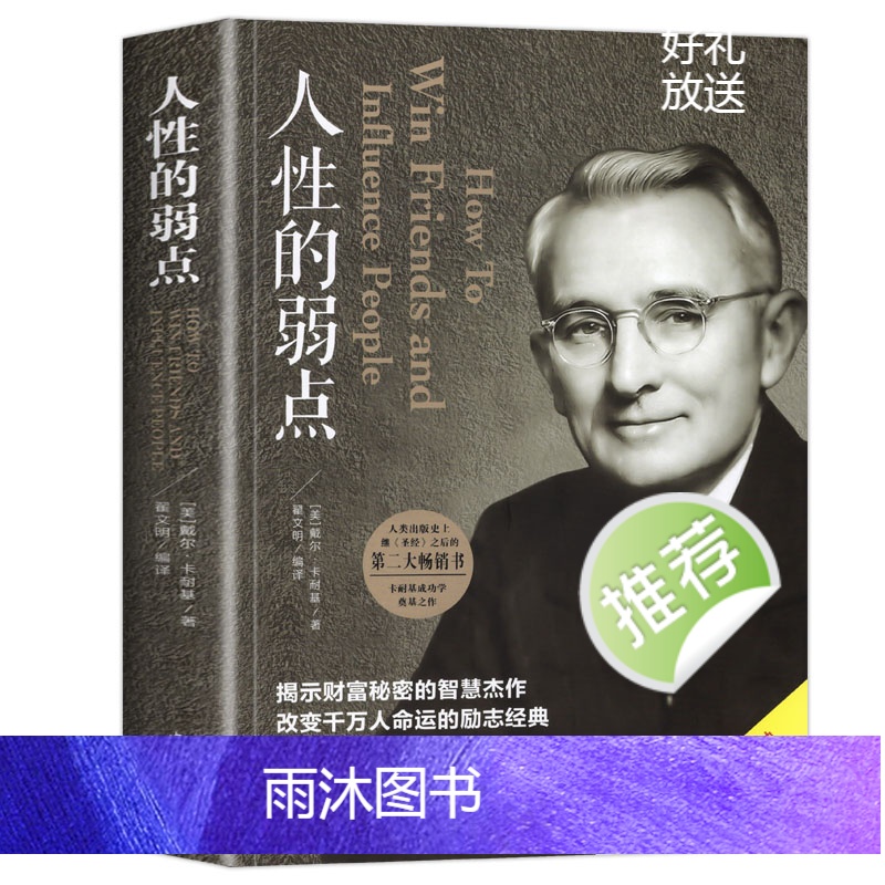 [正版]人性的弱点玩的就是心计 销售就是会玩转情商心理学与生活 不抱怨的世界卡耐基心理把握人际关系的关键成功励志书籍高清大图