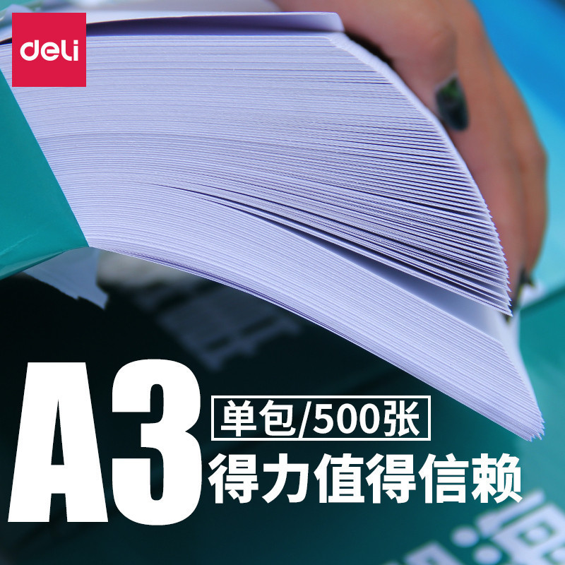 得力复印纸a3纸白纸草稿纸70g打印复印纸整箱批发500张/包