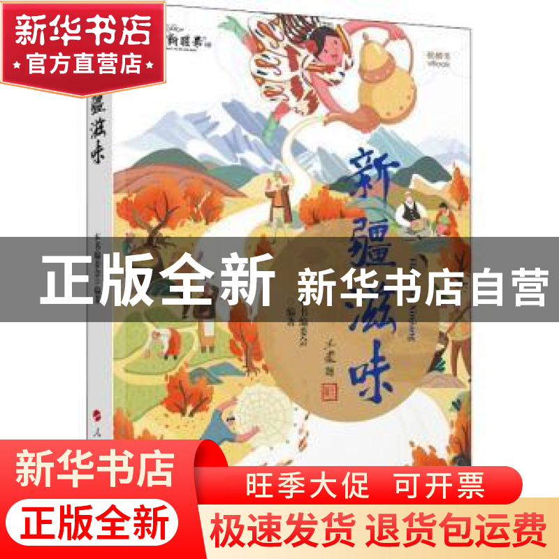 正版 新疆滋味(视频书) 库尔班江·赛买提主编 人民出版社 9787010