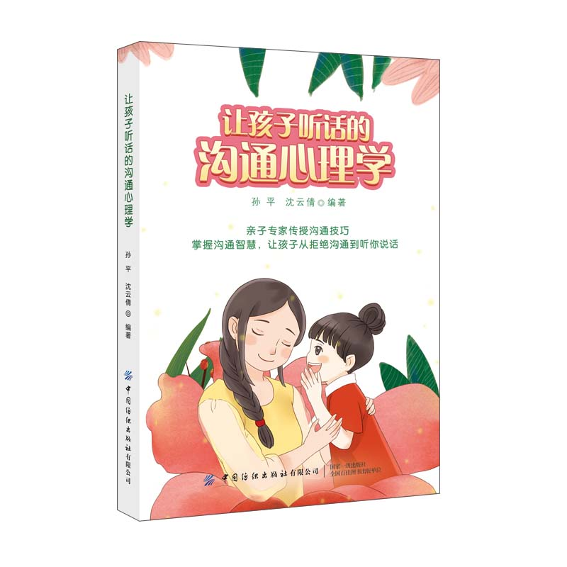 醉染图书让孩子听话的沟通心理学9787518078851
