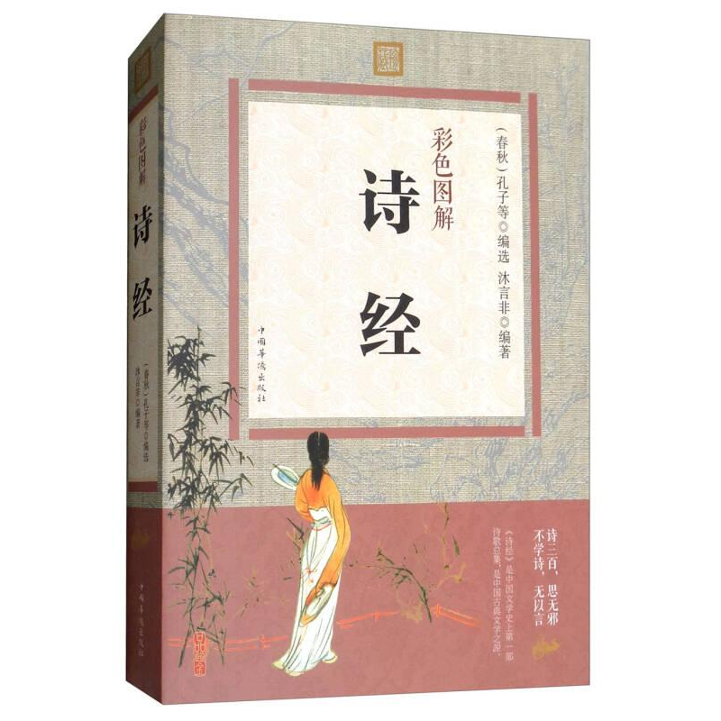 正版新书】彩书馆:彩色图解诗经沐言非9787511358363