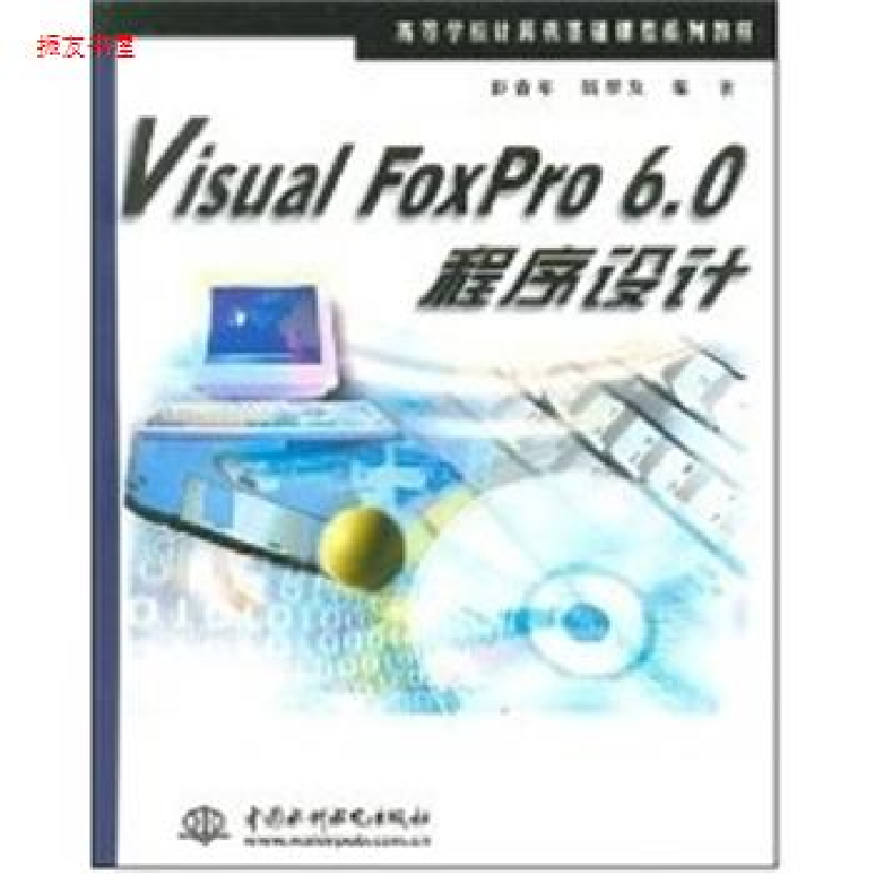 正版新书]VisualFoxPro6.0程序设计彭春年9787508408095高清大图