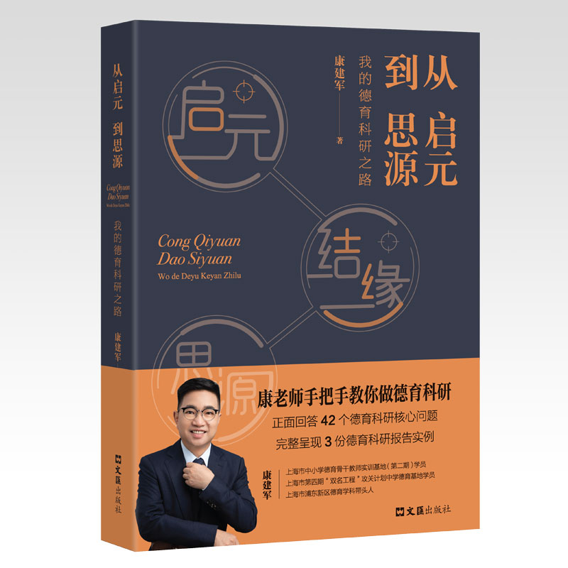 醉染图书从启元到思源——我的德育科研之路9787549639335高清大图