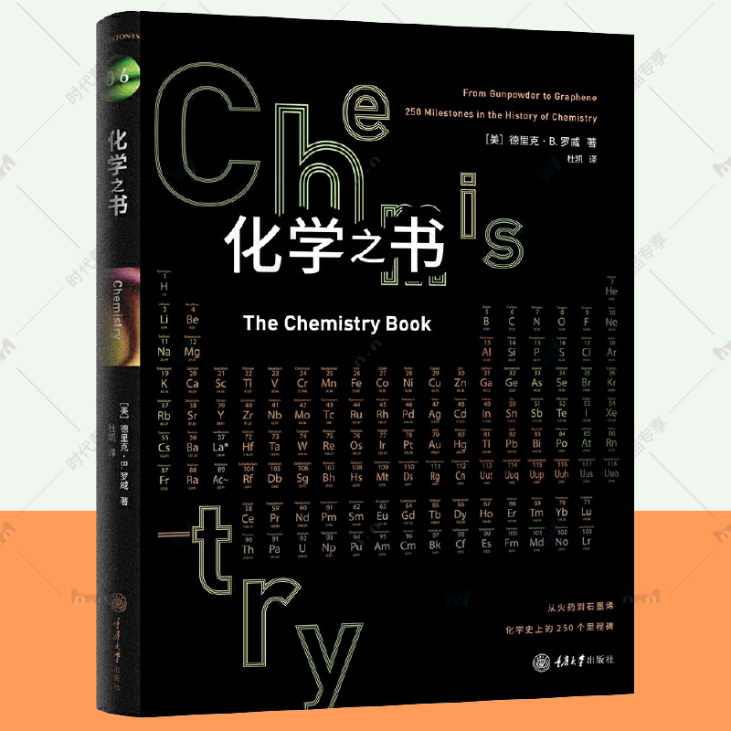 [醉染正版]化学之书 德里克·B.罗威 里程碑书系 公元前50万年到2030年化学发展史250个里程碑发现化学主题理论高清大图