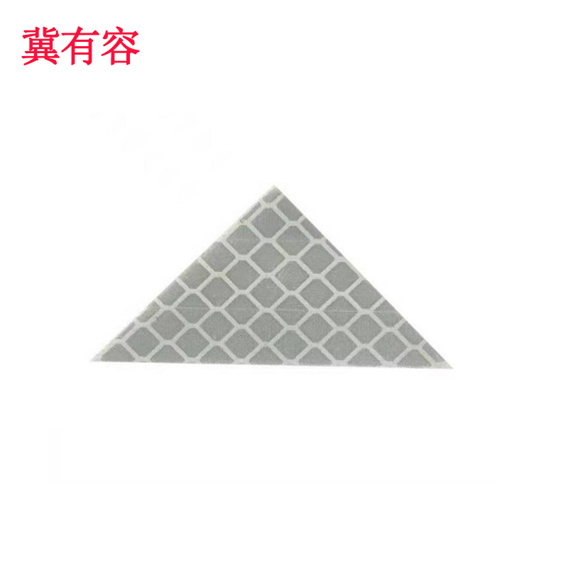 冀有容 三角标 5*2.5cm 个高清大图