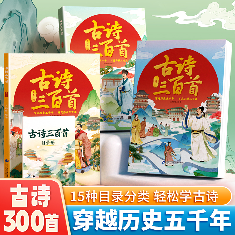 [全4册]古诗三百首+必背文学常识 [正版]古诗三百首全套3册小学生唐诗三百首儿童唐诗宋词300首鉴赏中华历史历史故事五高清大图
