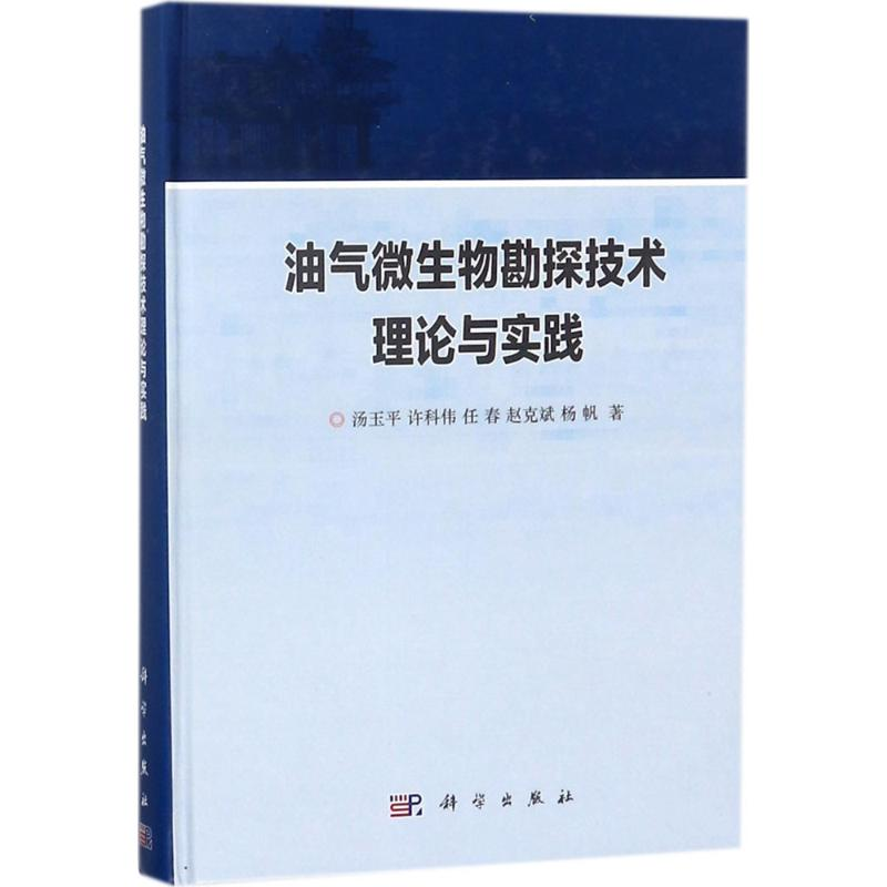 音像油气微生物勘探技术理论与实践汤玉平 等 著