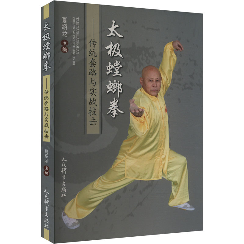 正版新书]太极螳螂拳:传统套路与实战技击夏绍龙主编9787500963高清大图
