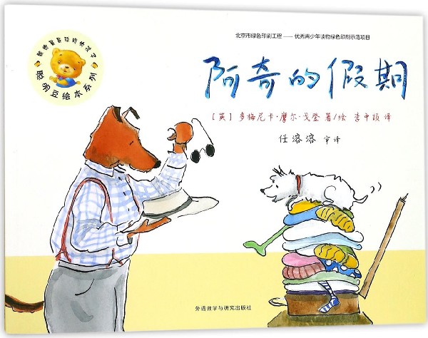 [正版]书店阿奇的假期聪明豆绘本系列高清大图
