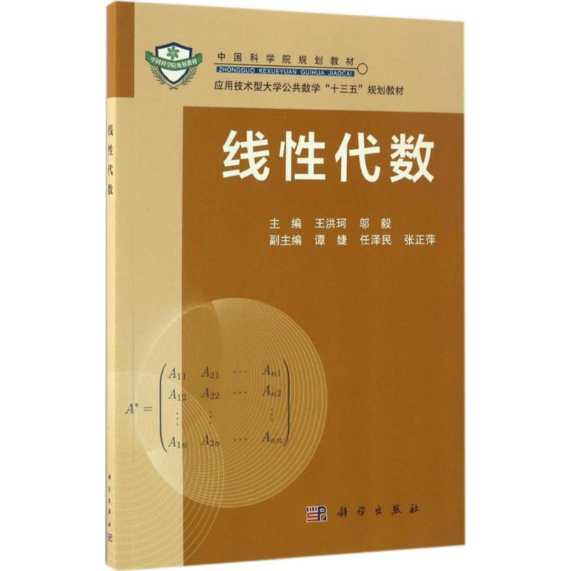 [M]线性代数-9787030489333高清大图