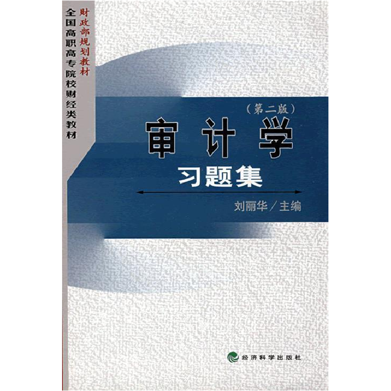 正版新书]审计学习刘丽华主9787505870703高清大图