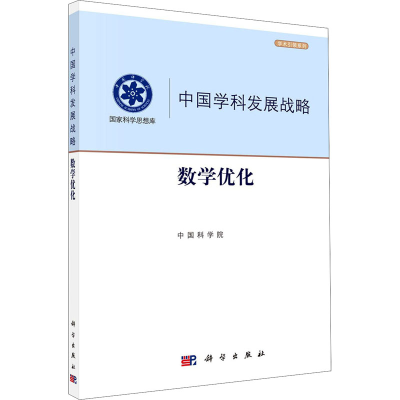 [M]数学优化-9787030658661
