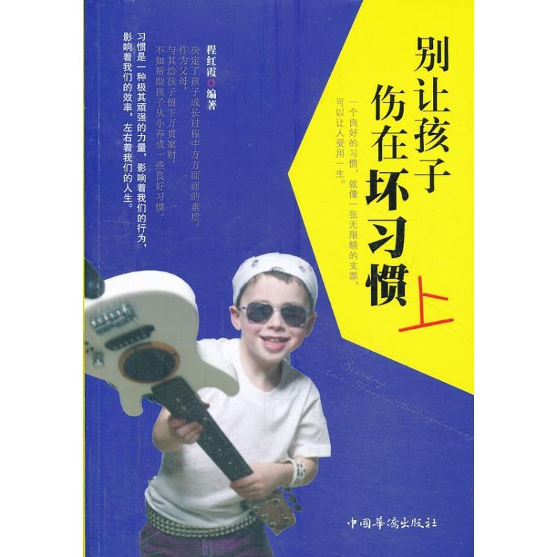 醉染图书别让孩子伤在坏习惯上9787511338747高清大图