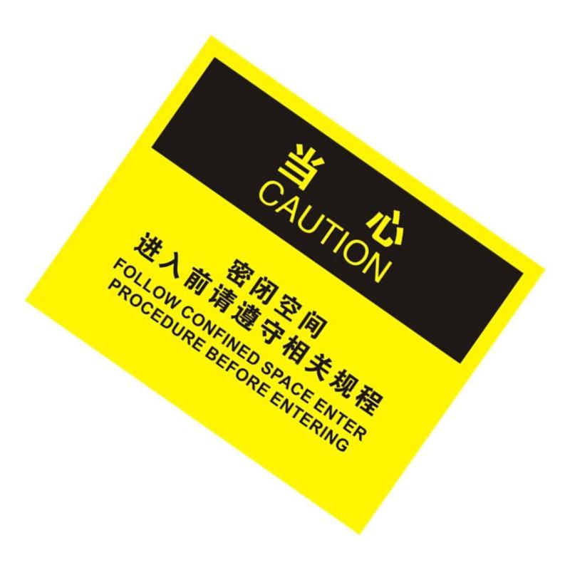 密闭空间进入请遵守相关规程OSHA安全牌